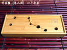 竹茶盤　北斗七星（単人用）30×11.5cm