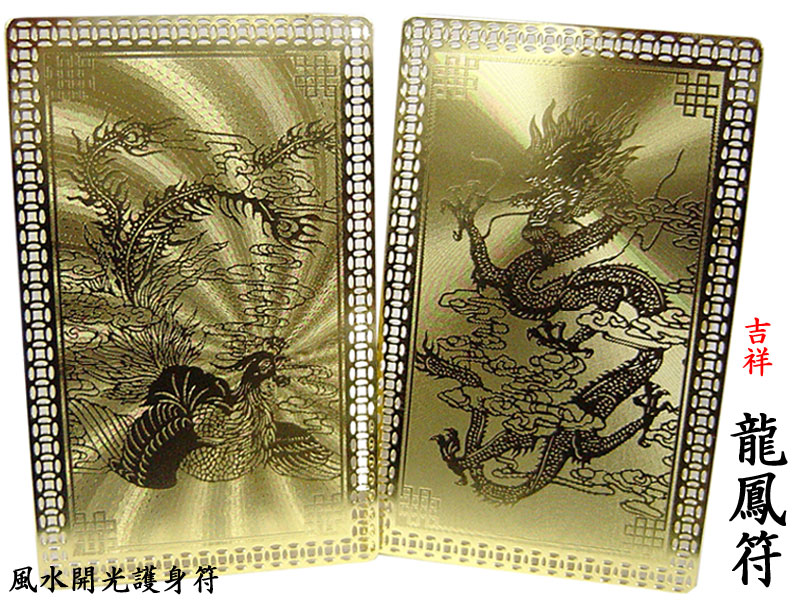 金護符 龍鳳改運符