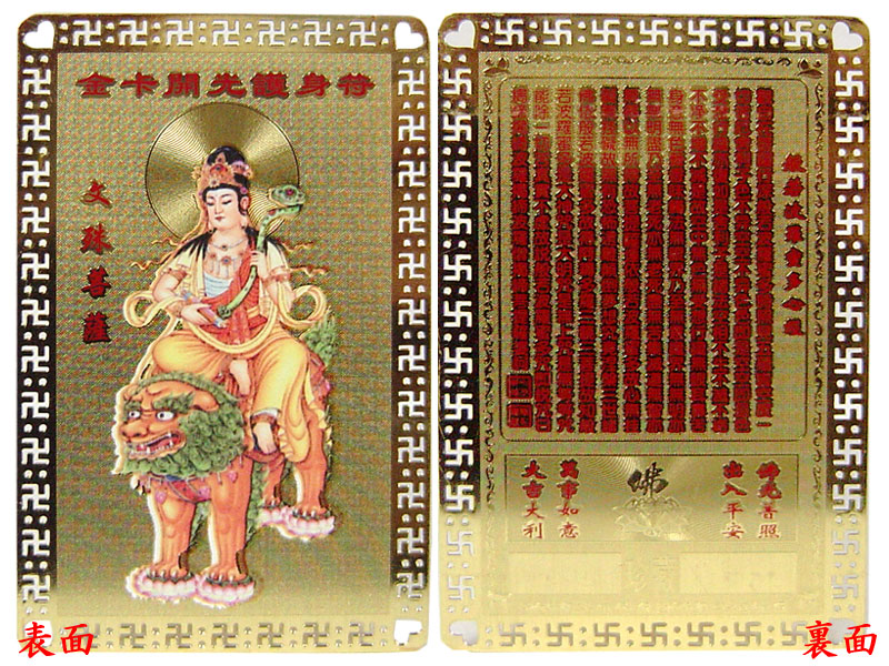 金護符 文殊菩薩