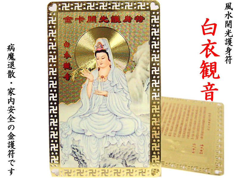 金護符 白衣観音