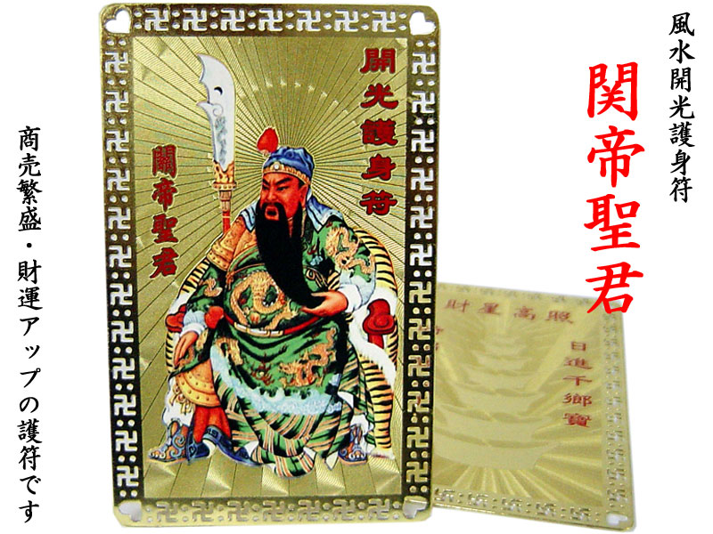 金護符 関帝聖君