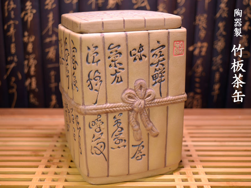 陶器製 竹板茶缶