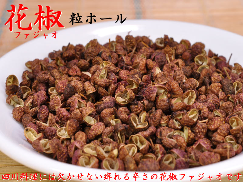 中華香辛料 調味料 業務用 花椒 粒 500g 中国貿易公司オンラインショップ