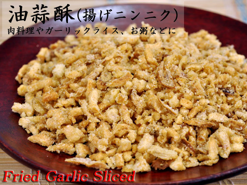 業務用 油蒜酥(揚げニンニク)500g