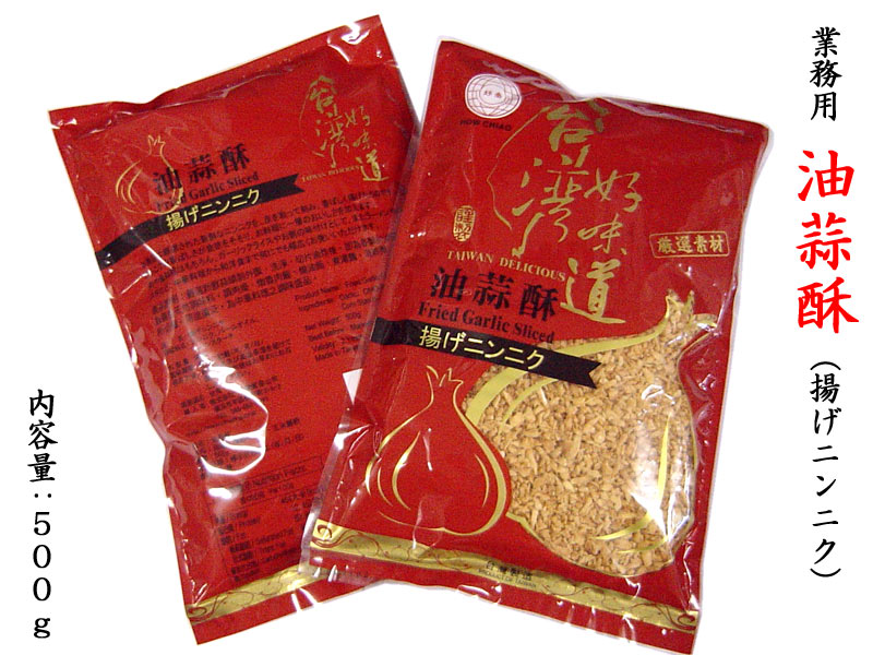業務用 油蒜酥(揚げニンニク)500g