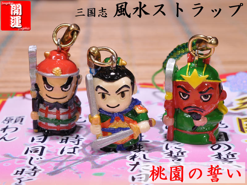中国雑貨 ＞ 三国志グッズ ＞ 三国志ストラップ「桃園結義」