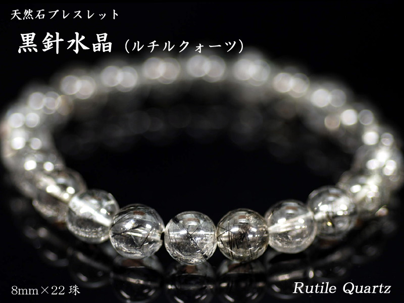 天然石ブレス 黒針水晶