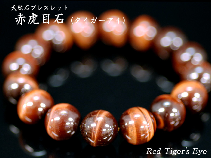 天然石Men'sブレス 赤虎目