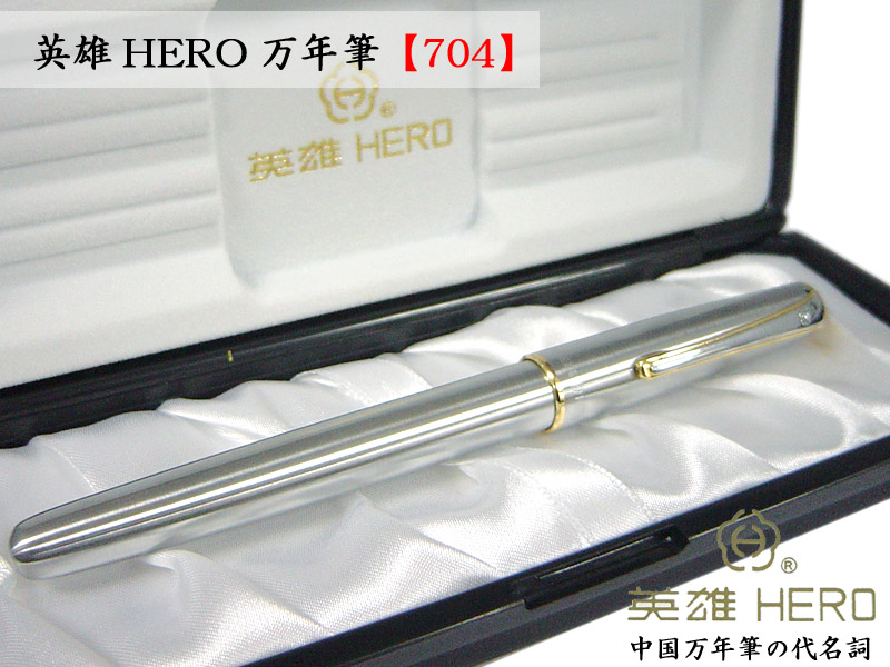 中国雑貨 ＞ 英雄【HERO】万年筆 ＞ 英雄 万年筆【704】