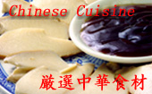 【厳選中華食材】　高級中華料理店で使用する本格業務用中華食材をご家庭で