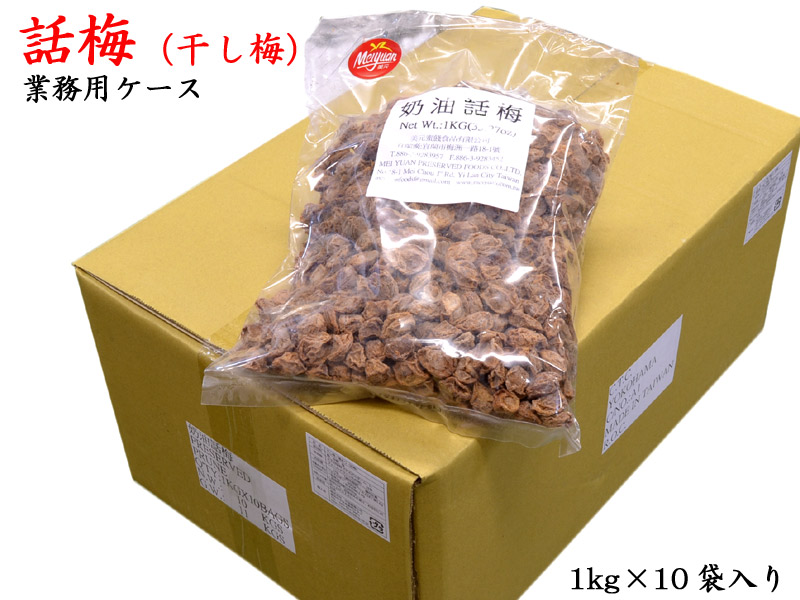 厳選中華食材 業務用 台湾話梅 ワームイ 中国貿易公司オンラインショップ 厳選中華食材 業務用 台湾話梅 ワームイ 中国貿易公司オンラインショップ